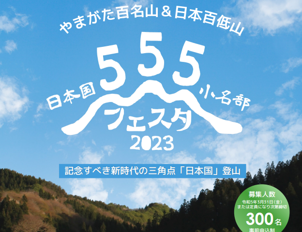 山形県鶴岡市と新潟県村上市の県境にある日本国。その山の登山イベント案内