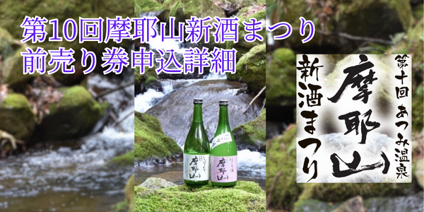 摩耶山新酒まつり前売り券申込はこちら